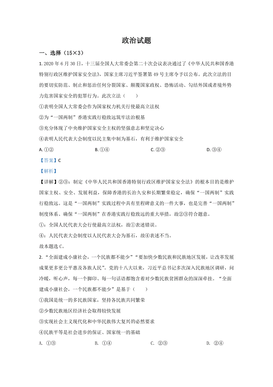 山东省潍坊市临朐县实验中学2021届高三9月月考政治试卷 WORD版含解析.doc_第1页