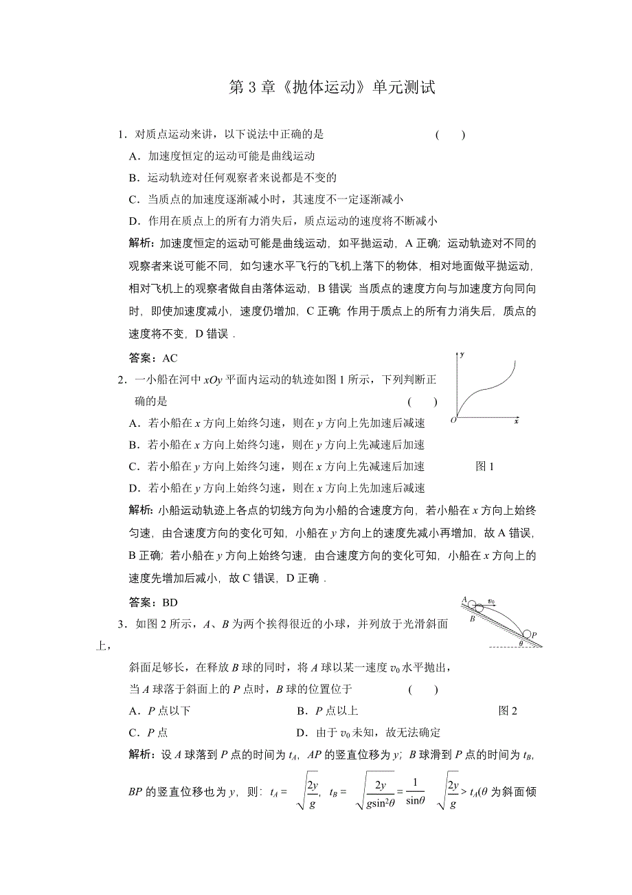 2012高一物理单元测试 第3章 抛体运动 1（鲁科版必修2）.doc_第1页