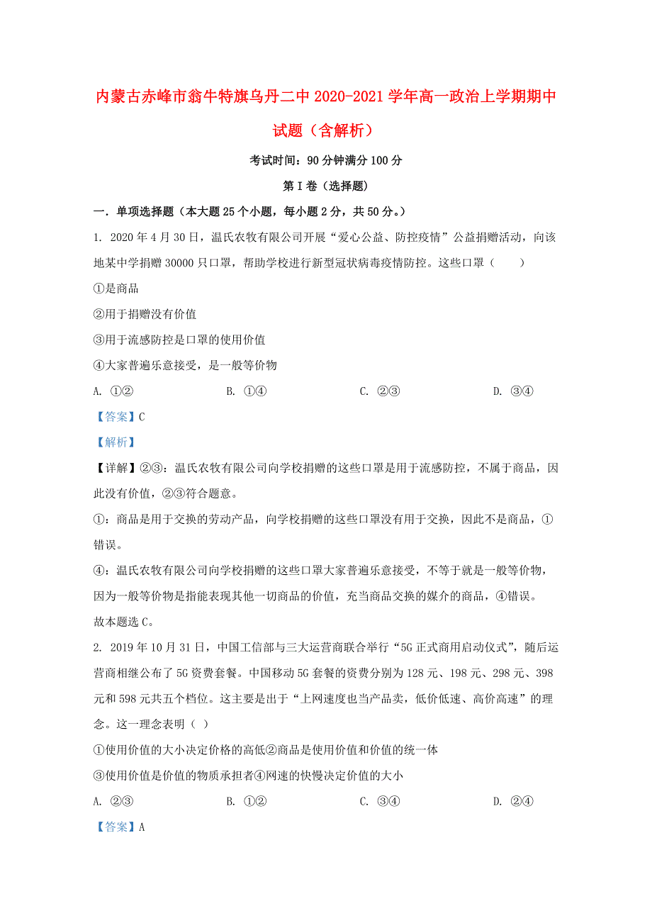 内蒙古赤峰市翁牛特旗乌丹二中2020-2021学年高一政治上学期期中试题（含解析）.doc_第1页