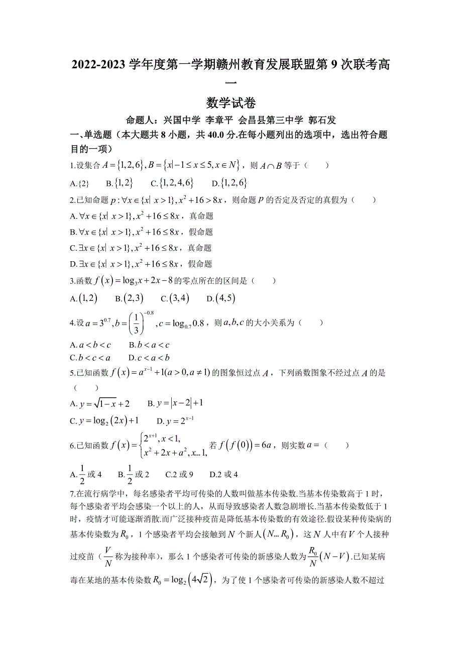 江西省赣州教育发展联盟2022-2023学年高一上学期第9次联考数学试题含答案.docx_第1页