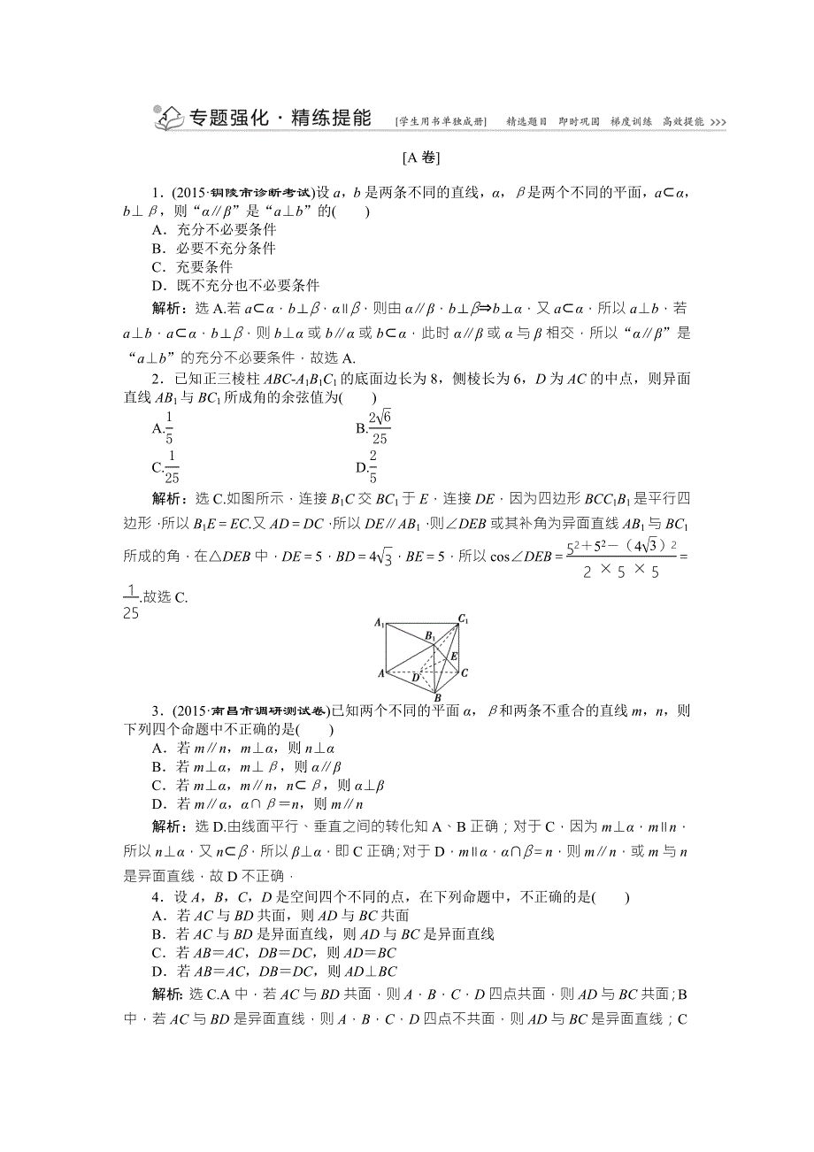 2016版优化方案高考数学（山东专用&理科）二轮复习第一部分专题四 立体几何第2讲专题强化精练提能 WORD版含答案.doc_第1页