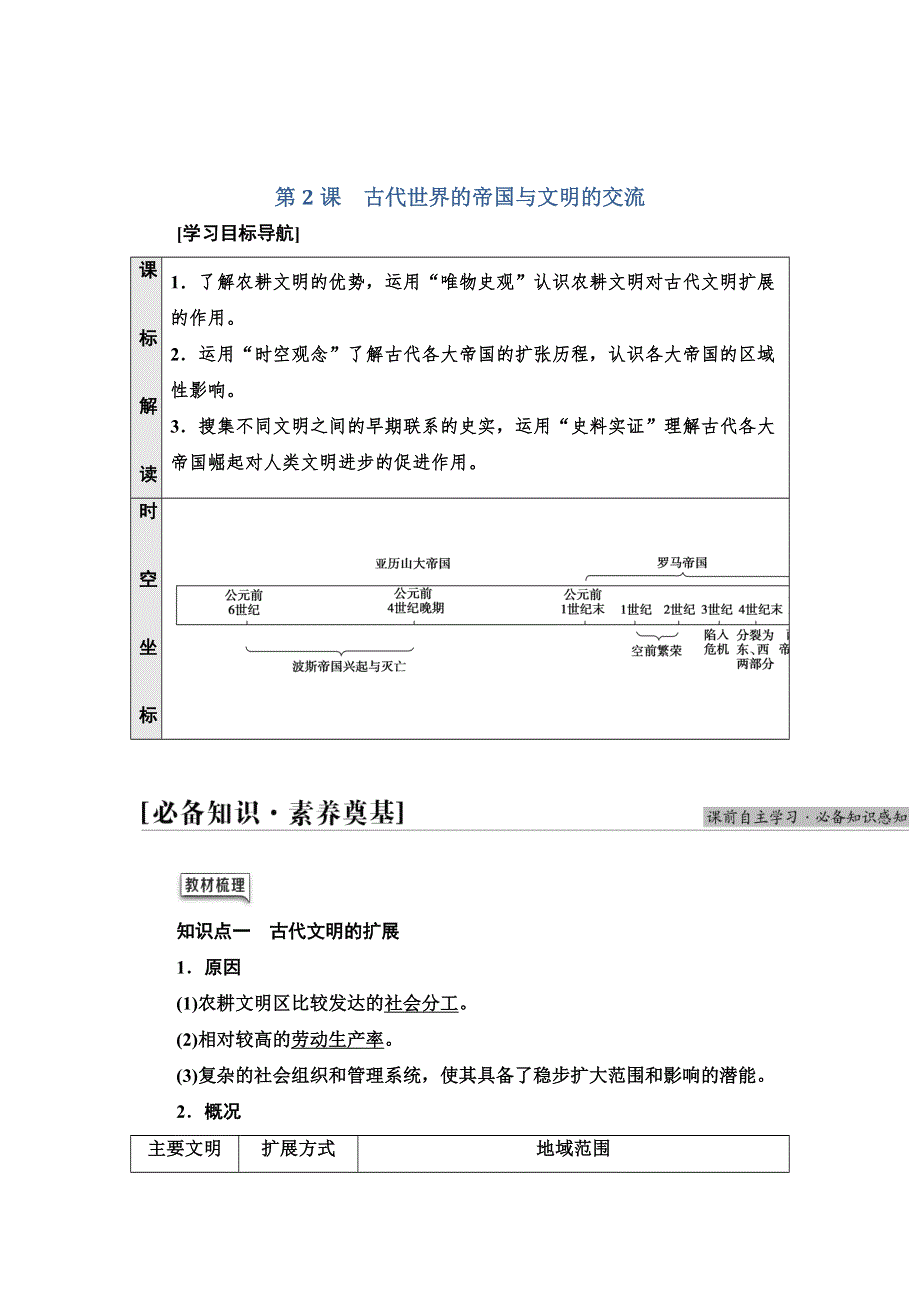 2021-2022同步新教材历史部编版中外历史纲要下学案：第1单元 第2课　古代世界的帝国与文明的交流 WORD版含答案.doc_第1页