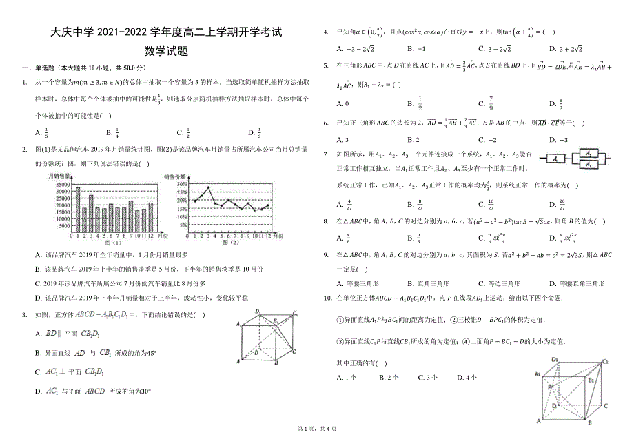 黑龙江省大庆中学2021-2022学年高二上学期开学考试数学试题 PDF版含答案.pdf_第1页