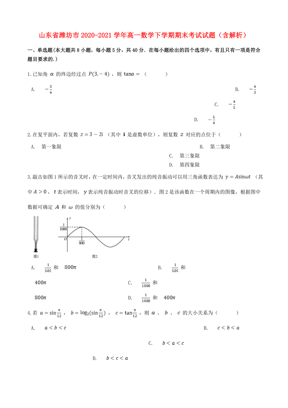 山东省潍坊市2020-2021学年高一数学下学期期末考试试题（含解析）.doc_第1页