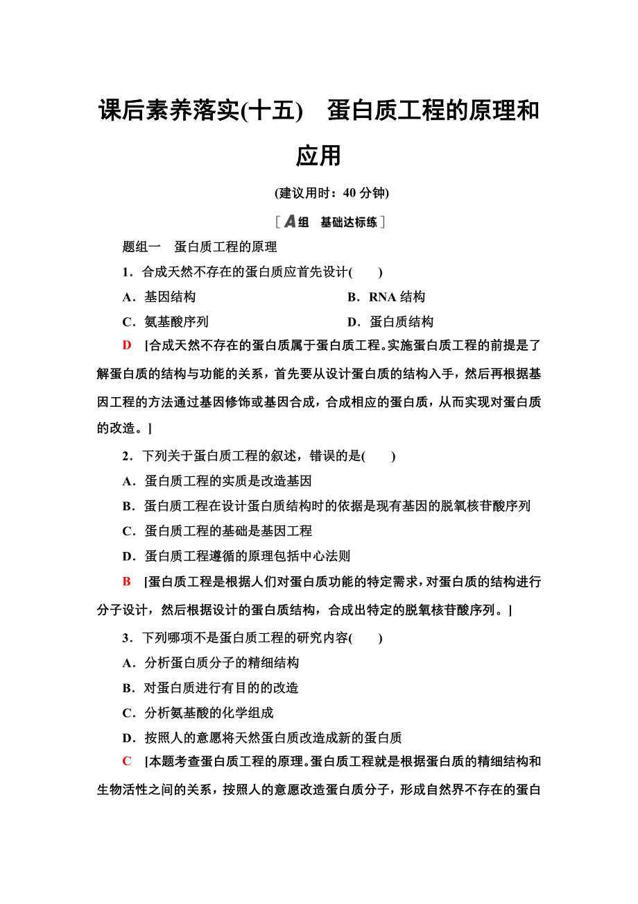 2021-2022同步新教材人教版生物选择性必修3课后练习：3-4　蛋白质工程的原理和应用 WORD版含解析.doc_第1页