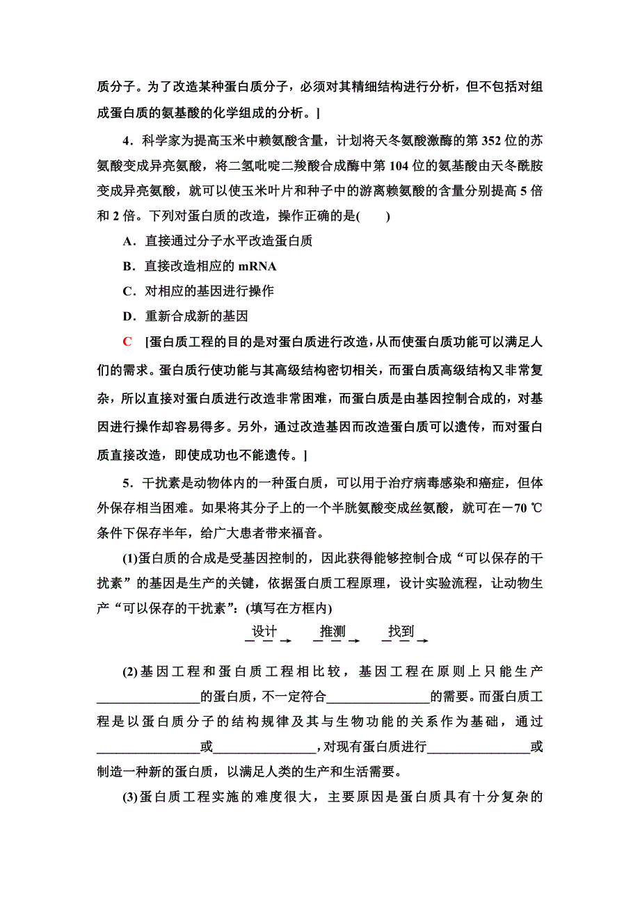 2021-2022同步新教材人教版生物选择性必修3课后练习：3-4　蛋白质工程的原理和应用 WORD版含解析.doc_第2页