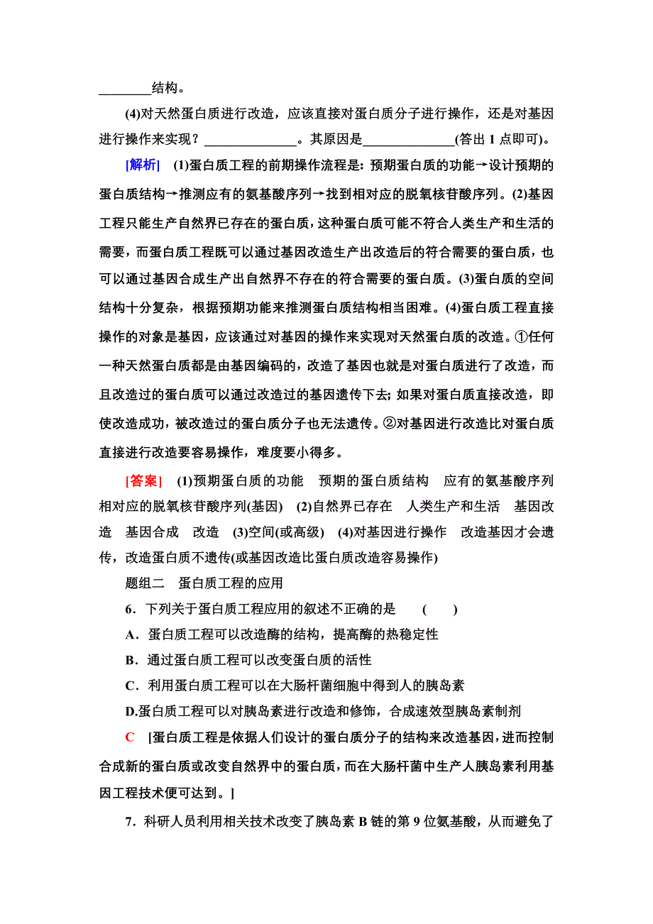 2021-2022同步新教材人教版生物选择性必修3课后练习：3-4　蛋白质工程的原理和应用 WORD版含解析.doc_第3页