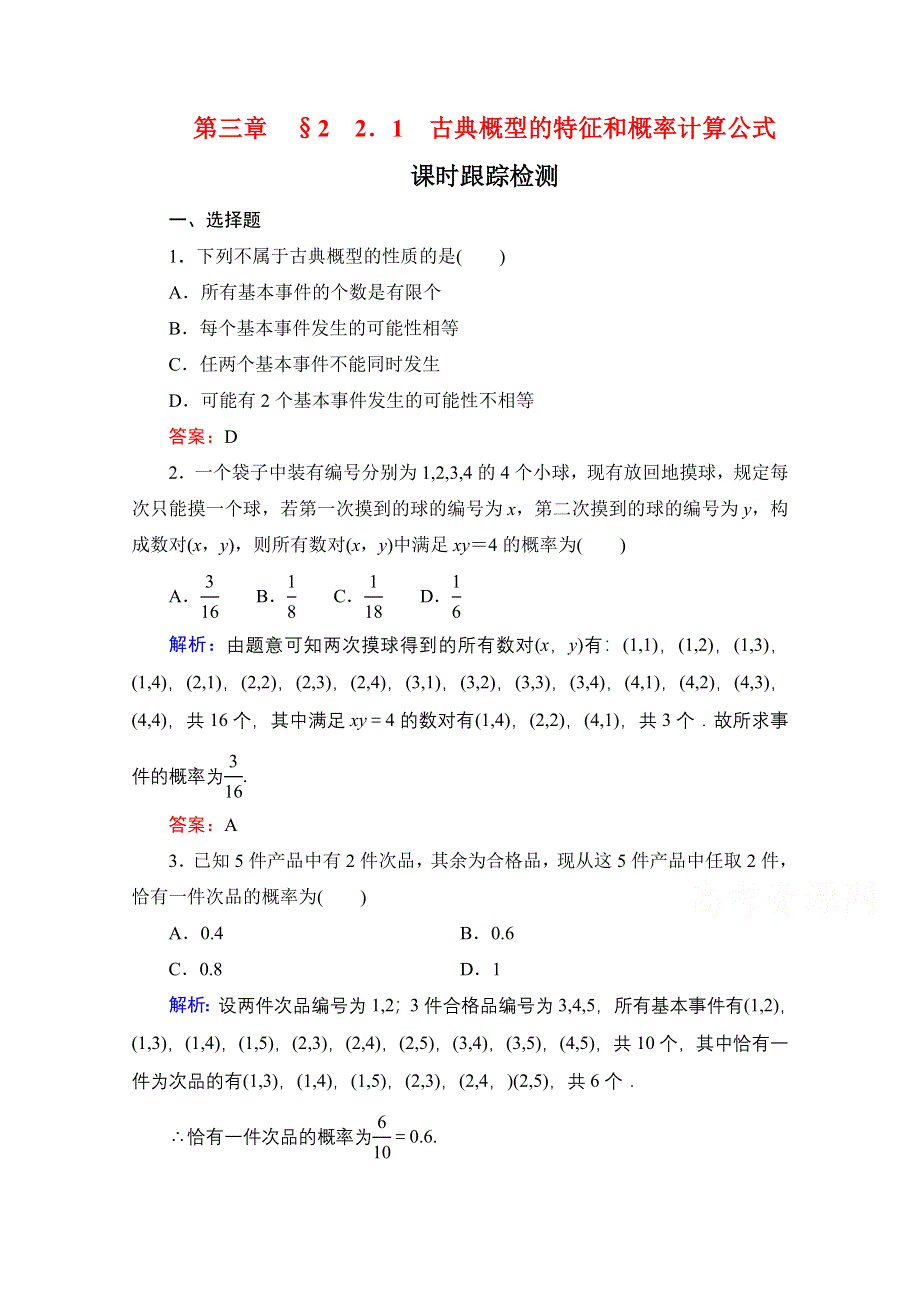 2019-2020学年北师大版数学必修3课时跟踪检测：第三章§2　2-1古典概型的特征和概率计算公式 WORD版含解析.doc_第1页