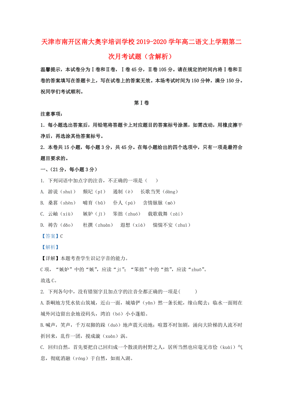 天津市南开区南大奥宇培训学校2019-2020学年高二语文上学期第二次月考试题（含解析）.doc_第1页