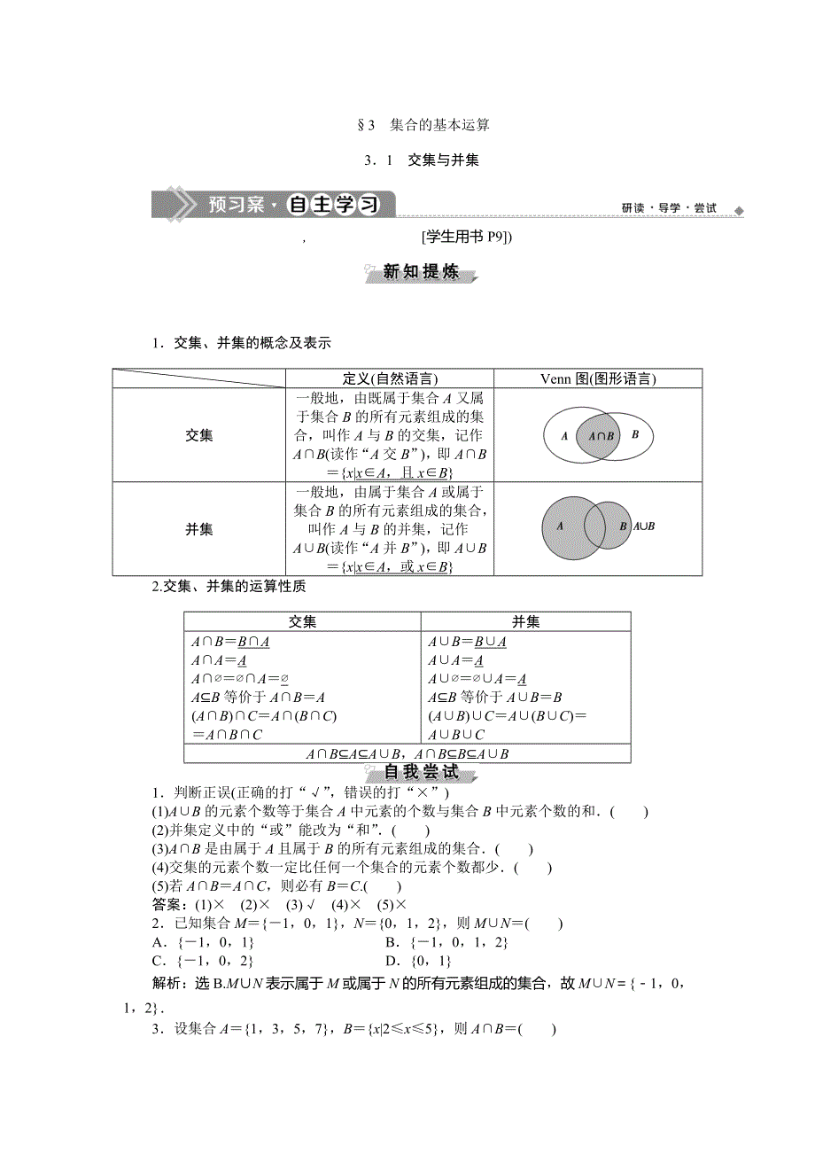 2019-2020学年北师大版数学必修一新素养同步讲义：第一章33．1交集与并集 WORD版含答案.doc_第1页