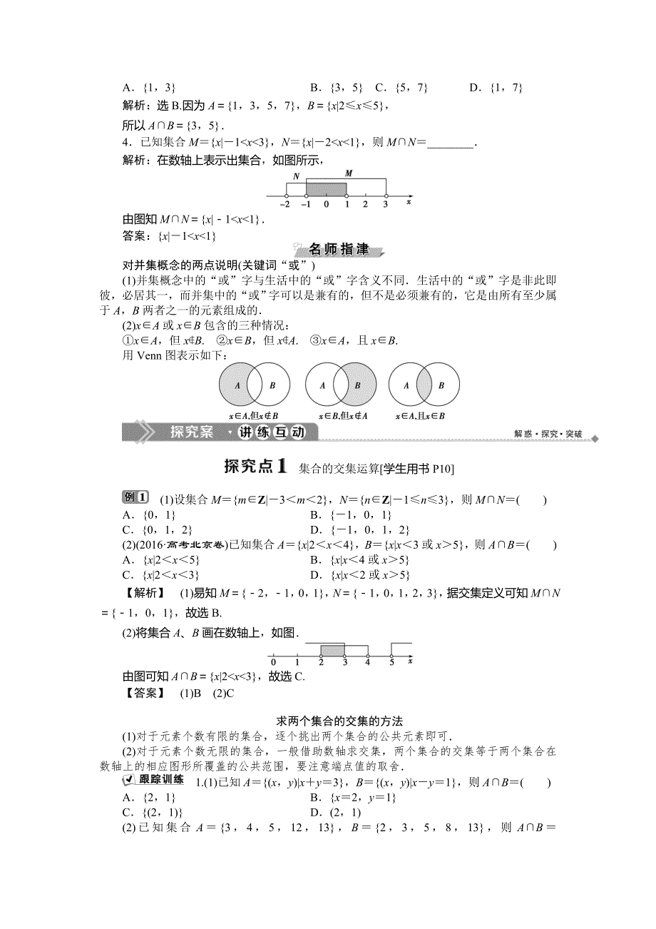 2019-2020学年北师大版数学必修一新素养同步讲义：第一章33．1交集与并集 WORD版含答案.doc_第2页