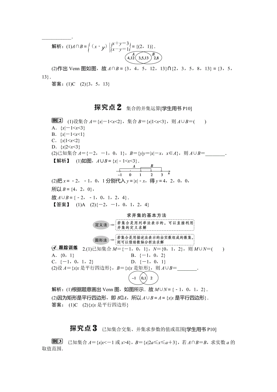 2019-2020学年北师大版数学必修一新素养同步讲义：第一章33．1交集与并集 WORD版含答案.doc_第3页