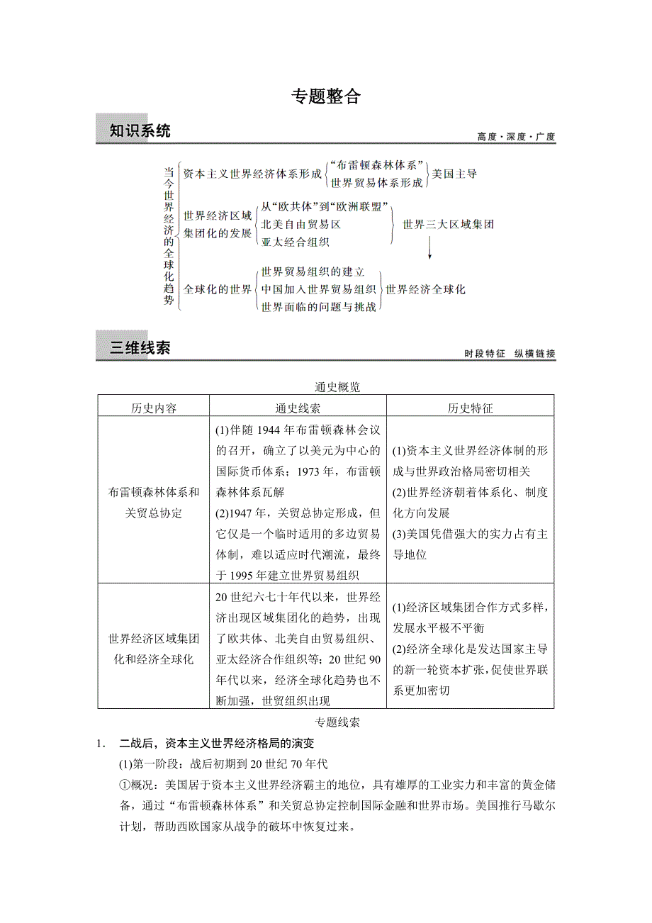 《步步高》2015高考历史（人民版）大一轮专题回顾：专题十一 当今世界经济的全球化趋势.doc_第1页