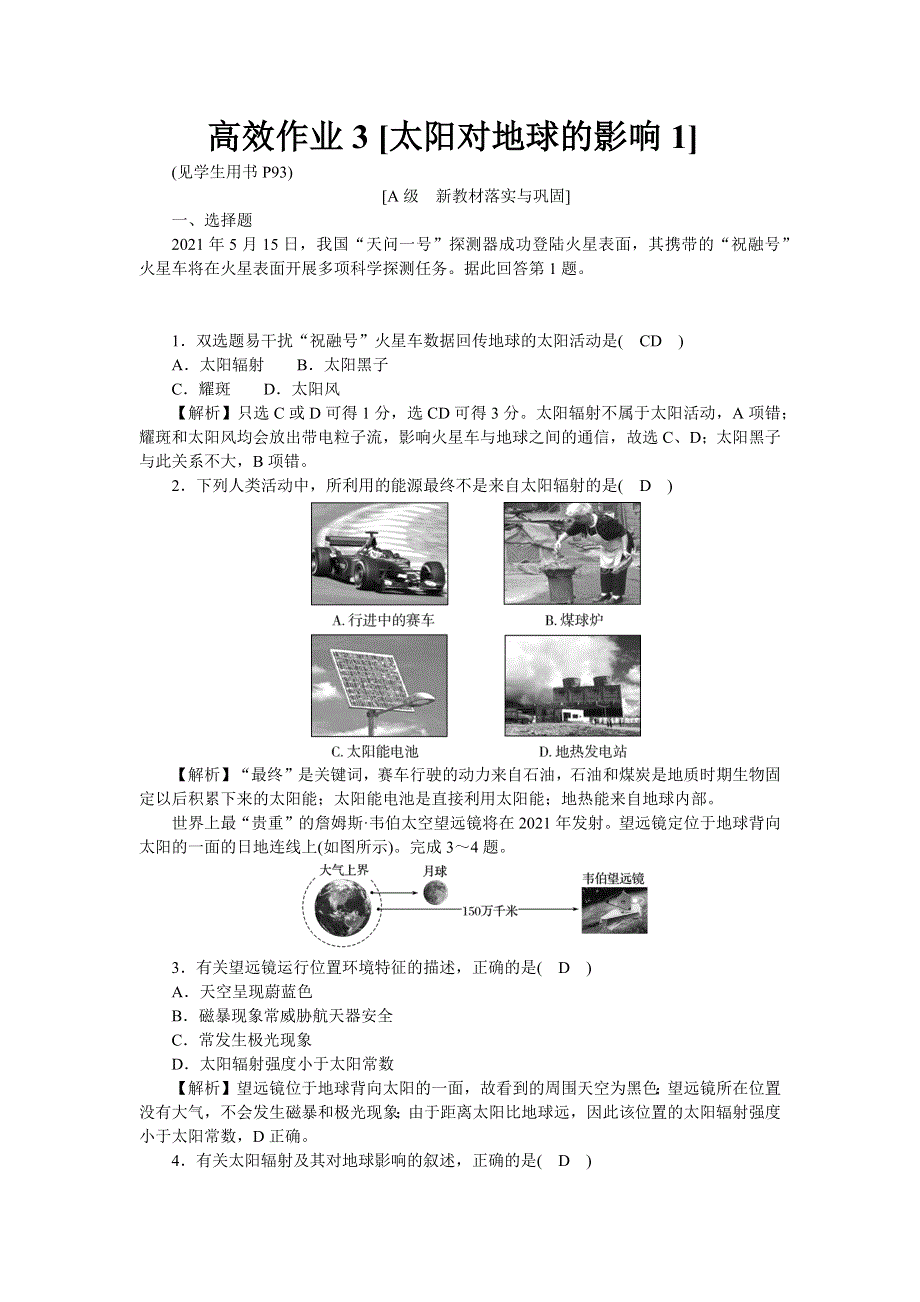 新教材2021-2022湘教版地理必修第一册作业：1-2 太阳对地球的影响1 WORD版含解析.docx_第1页