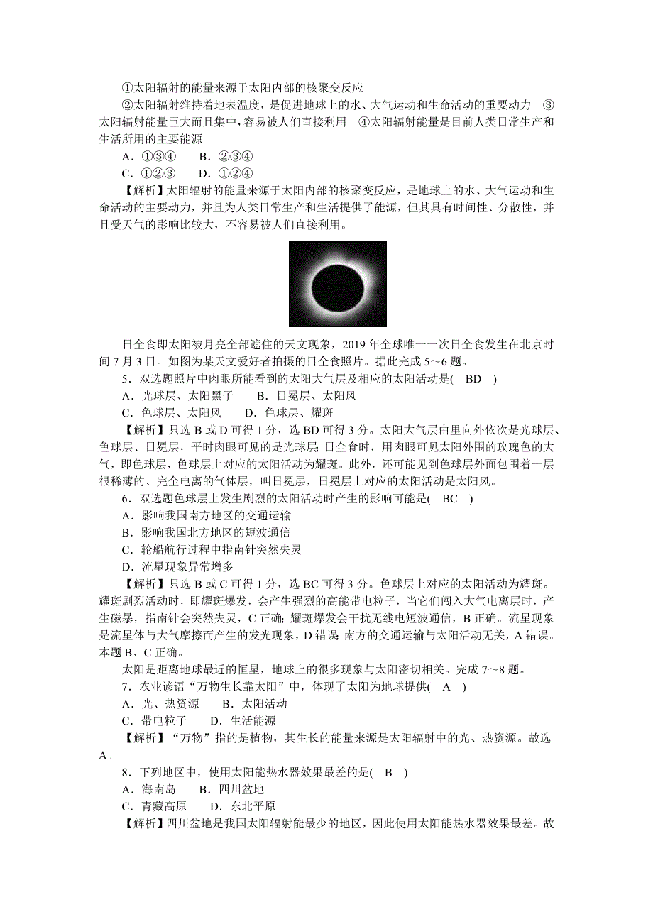 新教材2021-2022湘教版地理必修第一册作业：1-2 太阳对地球的影响1 WORD版含解析.docx_第2页