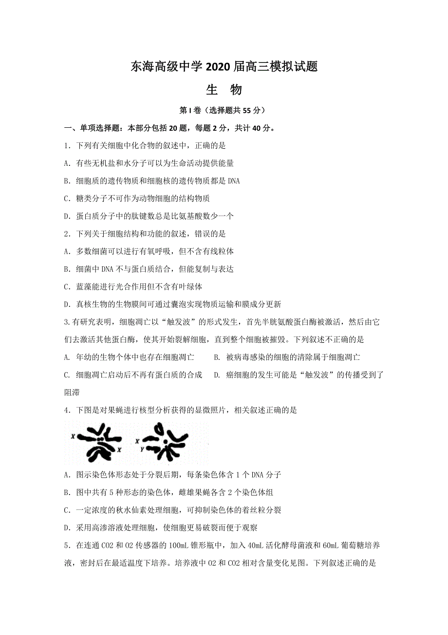 江苏省东海高级中学2020届高三考前模拟考试生物试题 WORD版含答案.doc_第1页