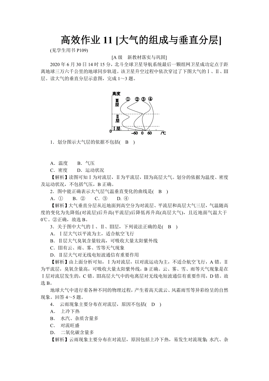 新教材2021-2022湘教版地理必修第一册作业：3-1 大气的组成与垂直分层 WORD版含解析.docx_第1页