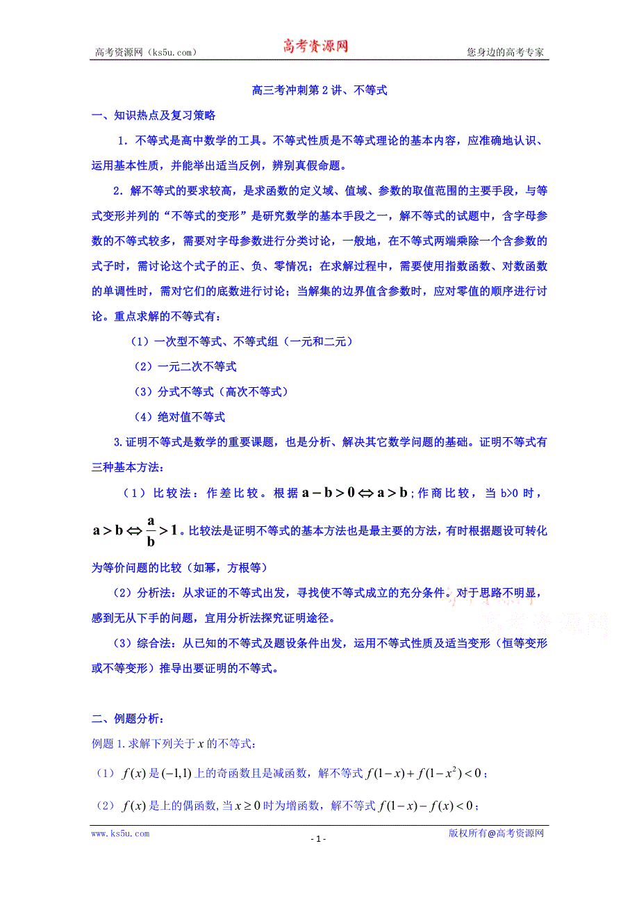 北京市第四中学2016高考理科数学总复习例题讲解：高考冲刺 第2讲 不等式 .doc_第1页