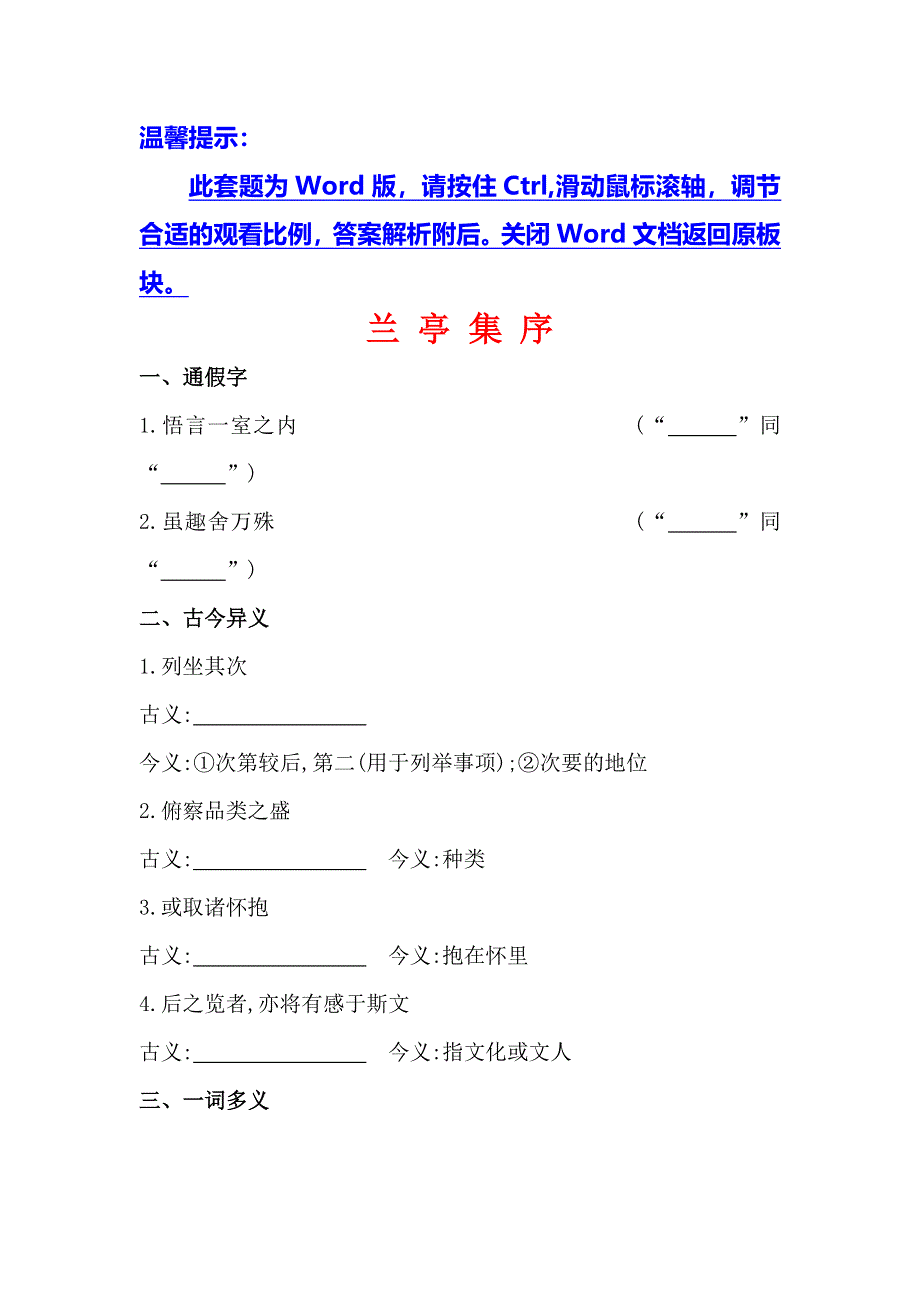 2014全程复习高考语文（苏教版）一轮复习文言文课本回归精练 必修5 兰亭集序 WORD版含解析.doc_第1页