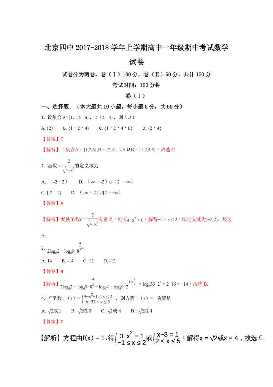 北京市第四中学2017-2018学年高一上学期期中考试数学试题 WORD版含解析.doc_第1页