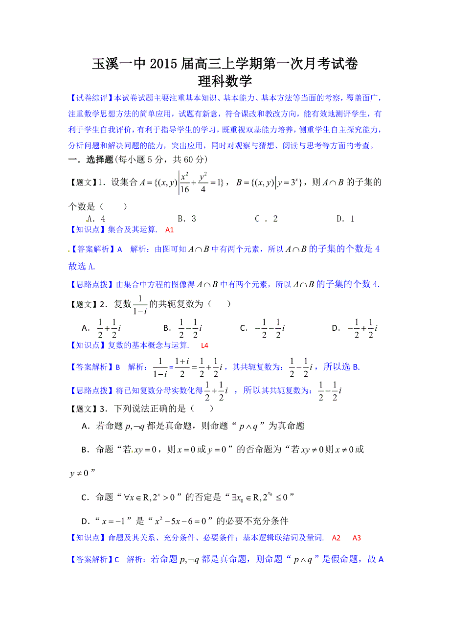 《解析》云南省玉溪一中2015届高三上学期第一次月考数学理试题 WORD版含解析.doc_第1页