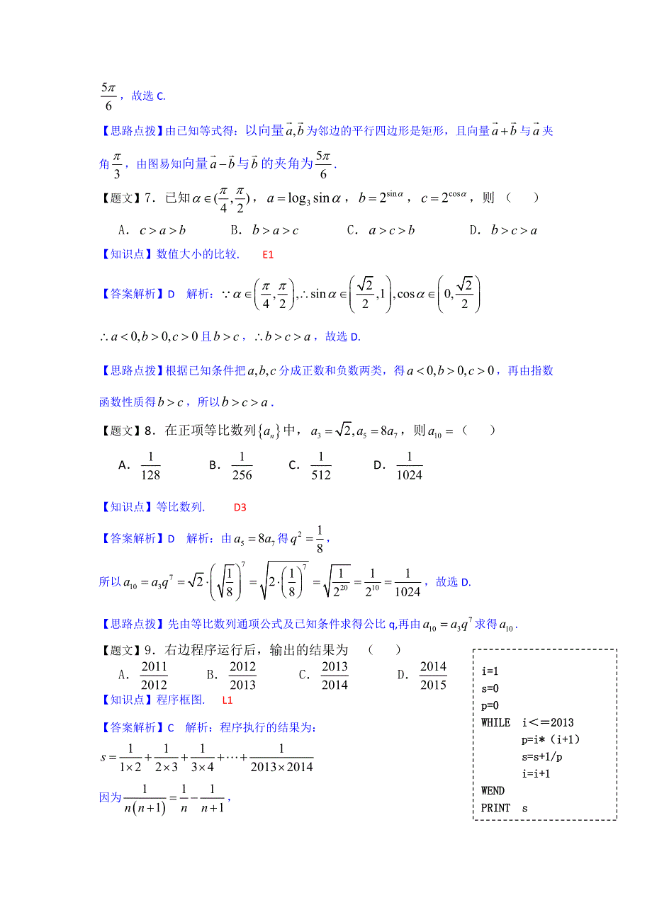 《解析》云南省玉溪一中2015届高三上学期第一次月考数学理试题 WORD版含解析.doc_第3页