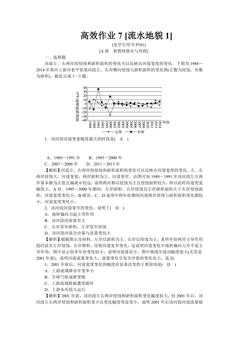 新教材2021-2022湘教版地理必修第一册作业：2-1 流水地貌1 WORD版含解析.docx_第1页