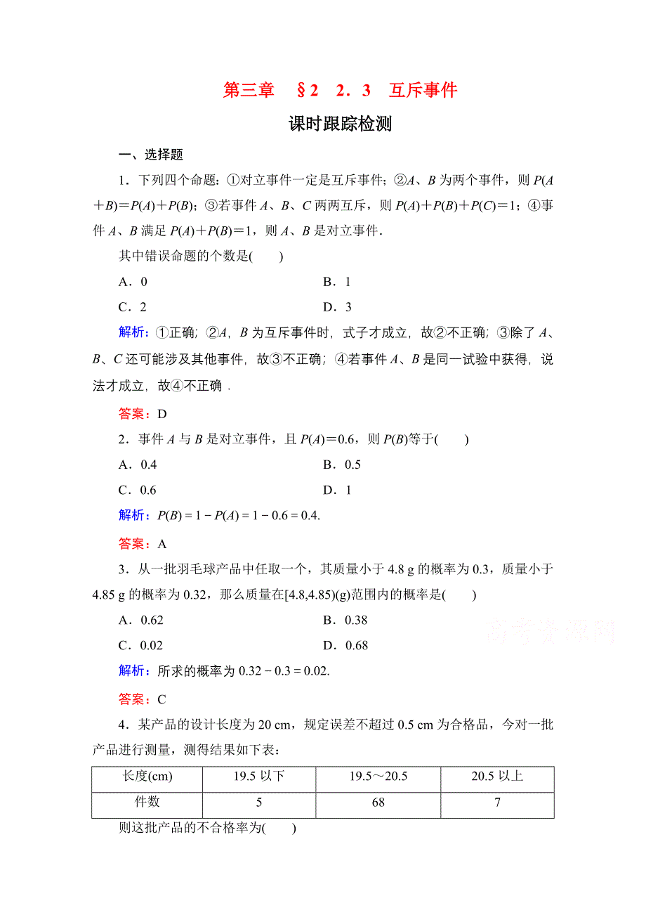 2019-2020学年北师大版数学必修3课时跟踪检测：第三章§2　2-3互斥事件 WORD版含解析.doc_第1页