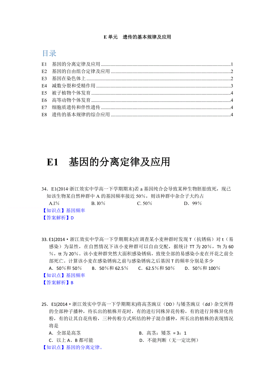 2014全国名校生物试题分类解析汇编：E单元 遗传的基本规律及应用.doc_第1页