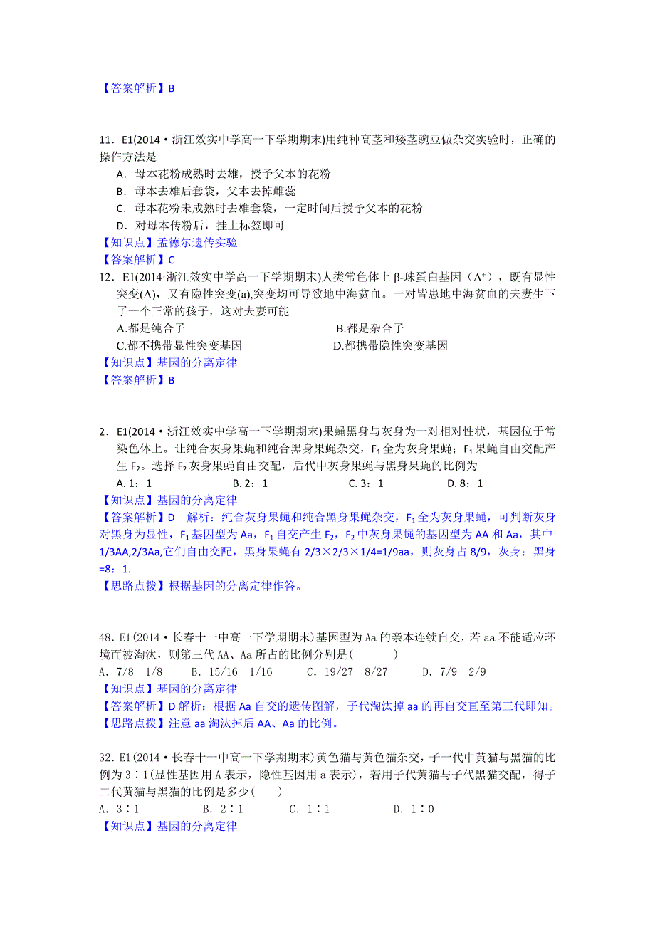 2014全国名校生物试题分类解析汇编：E单元 遗传的基本规律及应用.doc_第2页