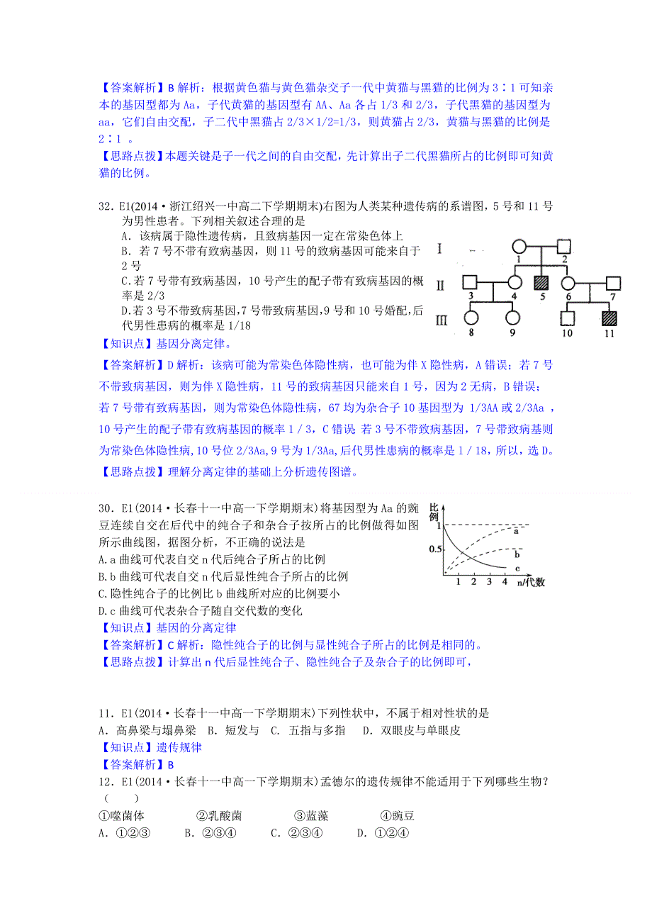 2014全国名校生物试题分类解析汇编：E单元 遗传的基本规律及应用.doc_第3页