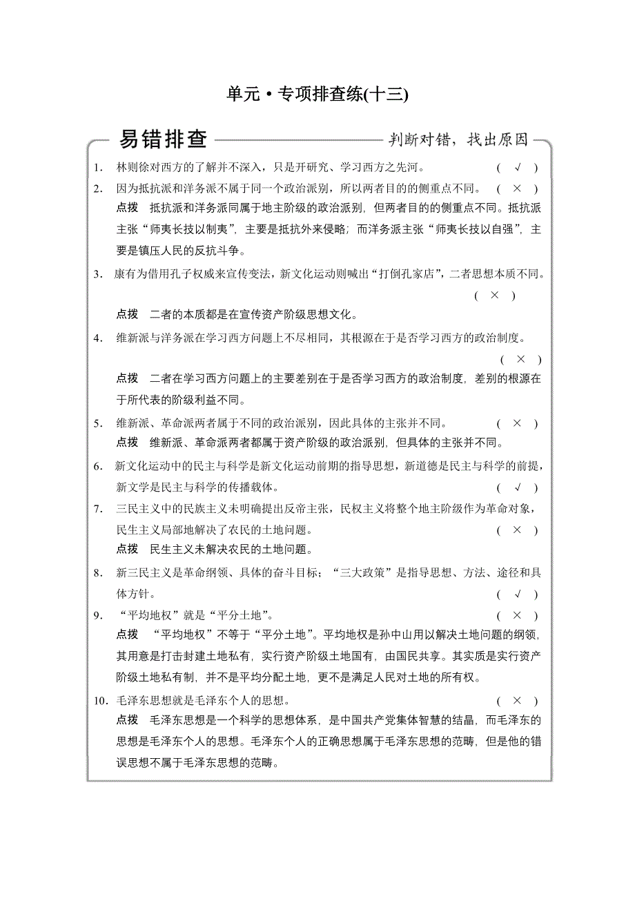 《步步高》2015高考历史（人民版）大一轮单元专项：专题十三 近现代中国的先进思想.doc_第1页