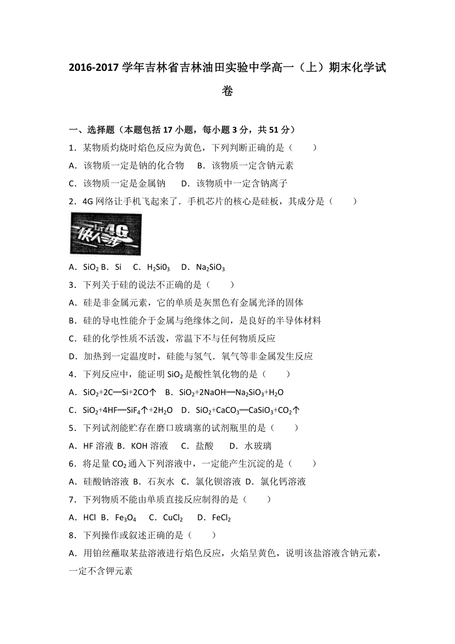 吉林省吉林油田实验中学2016-2017学年高一上学期期末化学试卷 WORD版含解析.doc_第1页