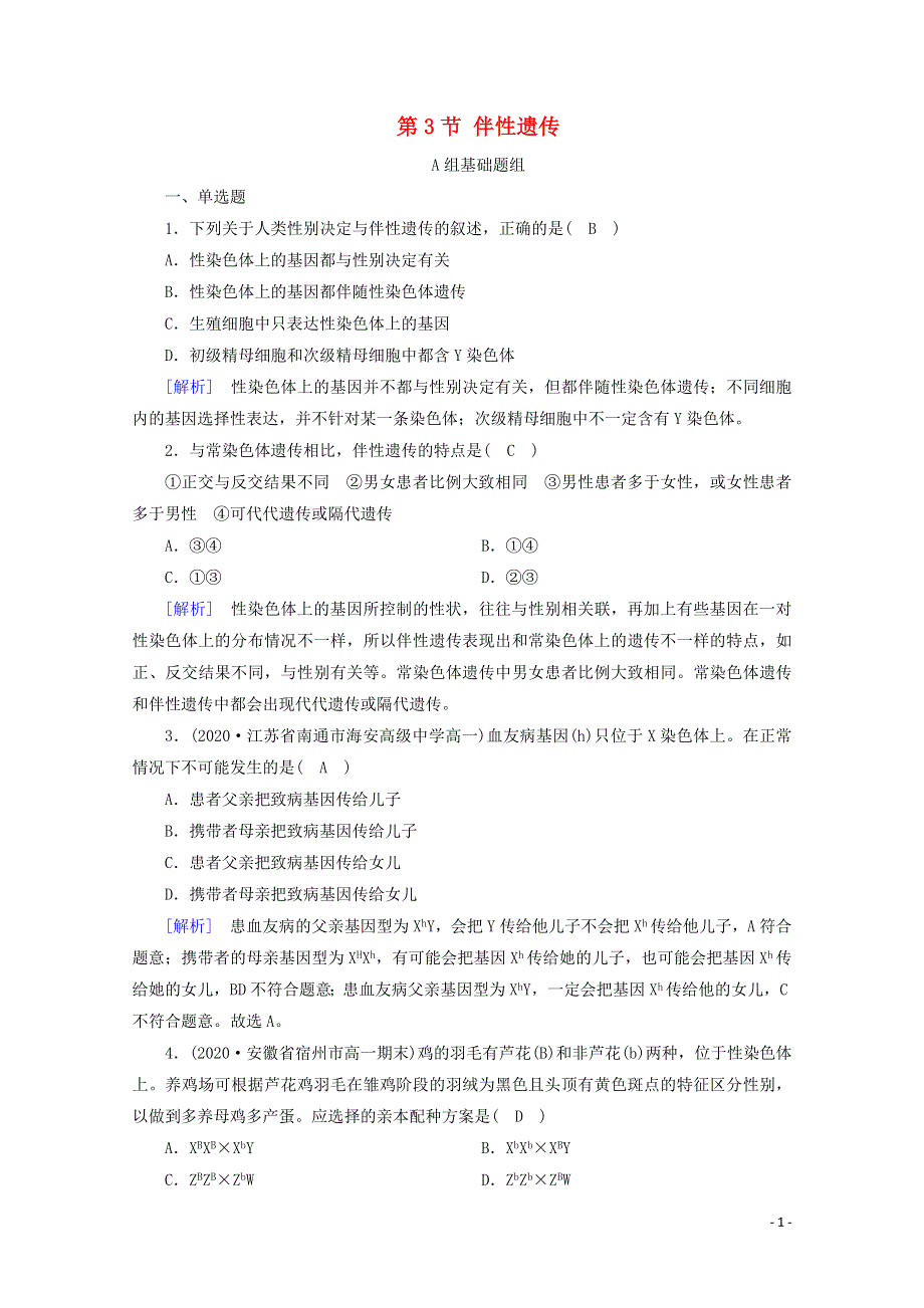 2020-2021学年新教材高中生物 第2章 基因和染色体的关系 第3节 伴性遗传课堂作业（含解析）新人教版必修2.doc_第1页