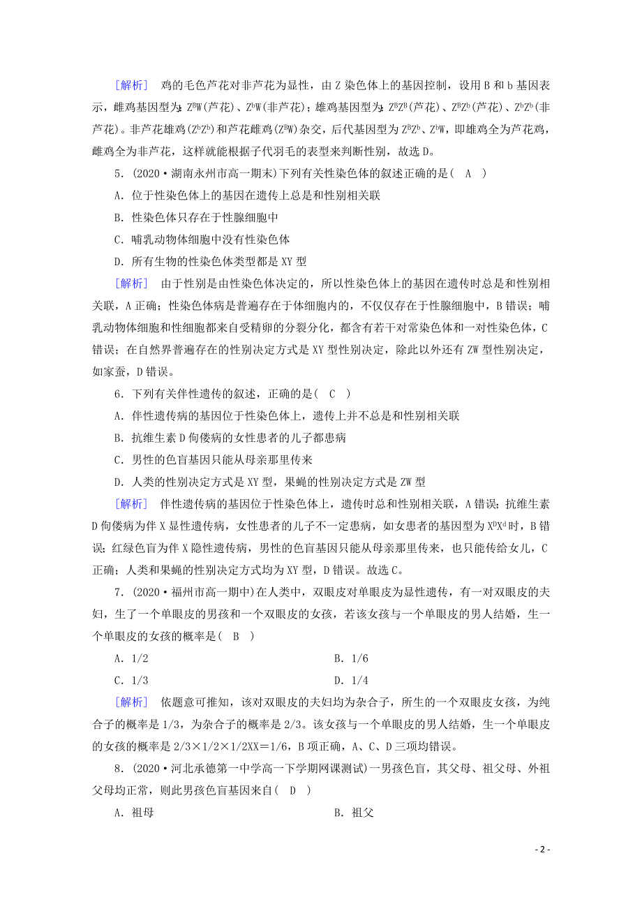 2020-2021学年新教材高中生物 第2章 基因和染色体的关系 第3节 伴性遗传课堂作业（含解析）新人教版必修2.doc_第2页