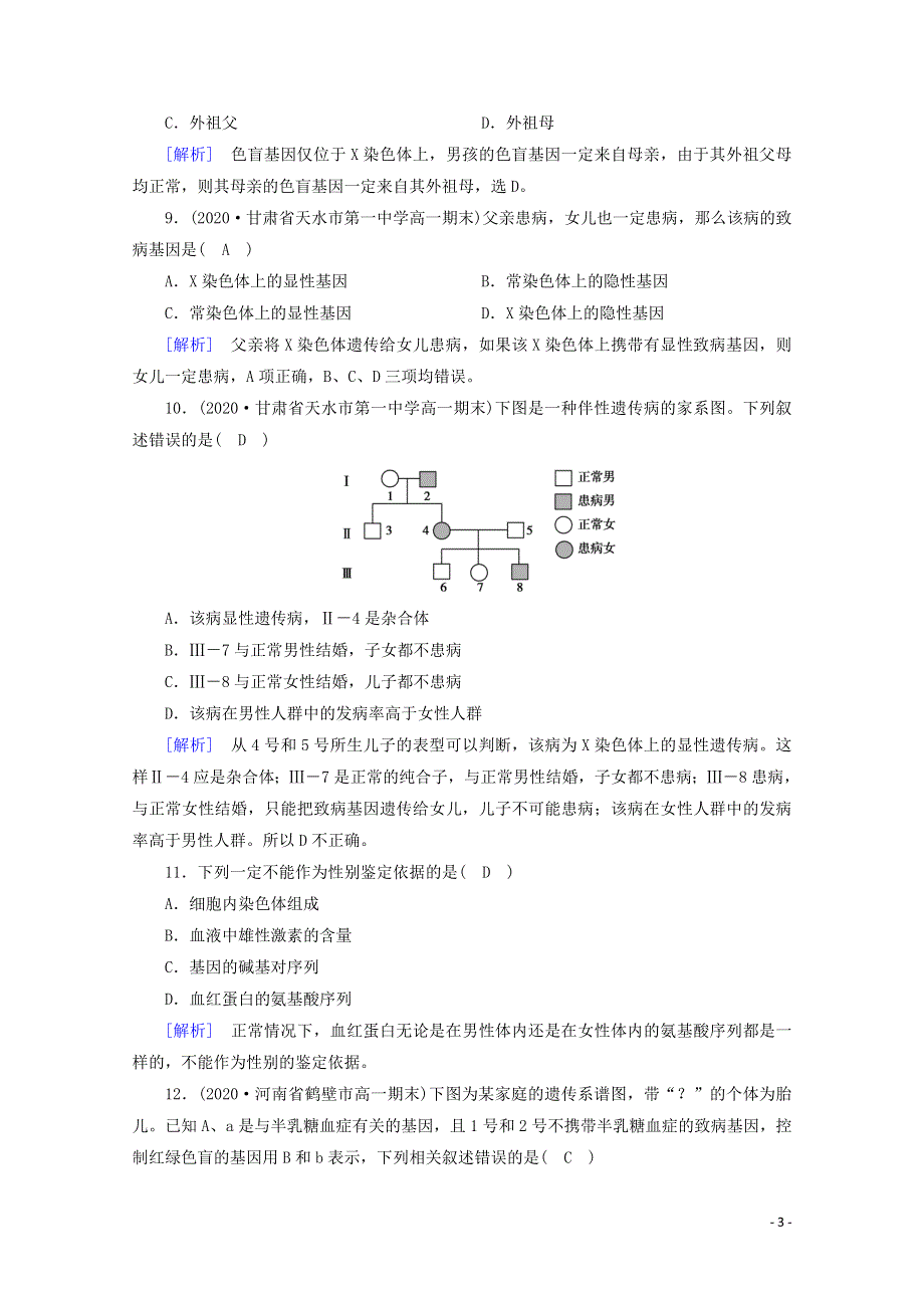 2020-2021学年新教材高中生物 第2章 基因和染色体的关系 第3节 伴性遗传课堂作业（含解析）新人教版必修2.doc_第3页