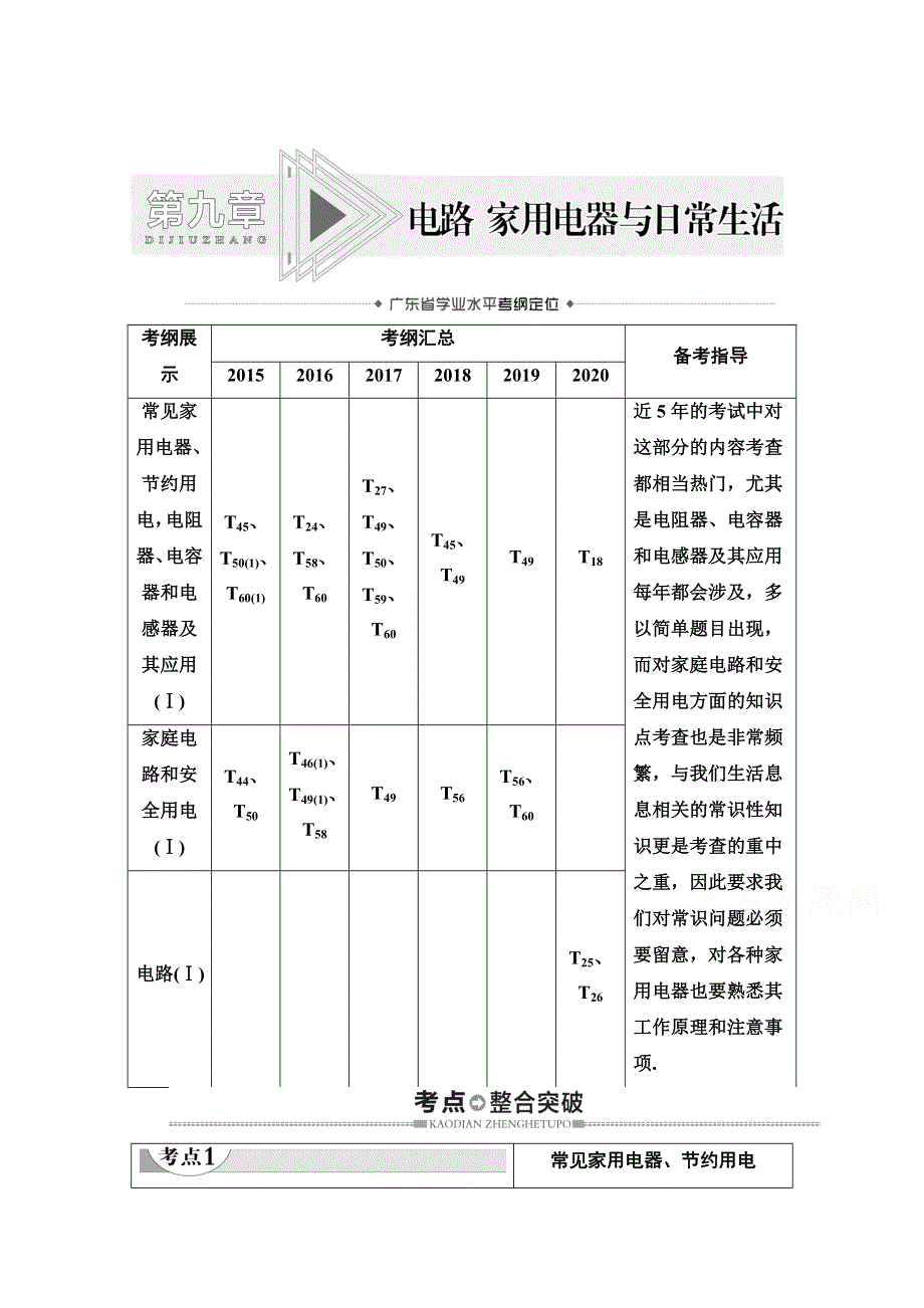 2021广东省高三物理学业水平合格考试总复习教师用书：第9章 电路 家用电器与日常生活 WORD版含解析.doc_第1页