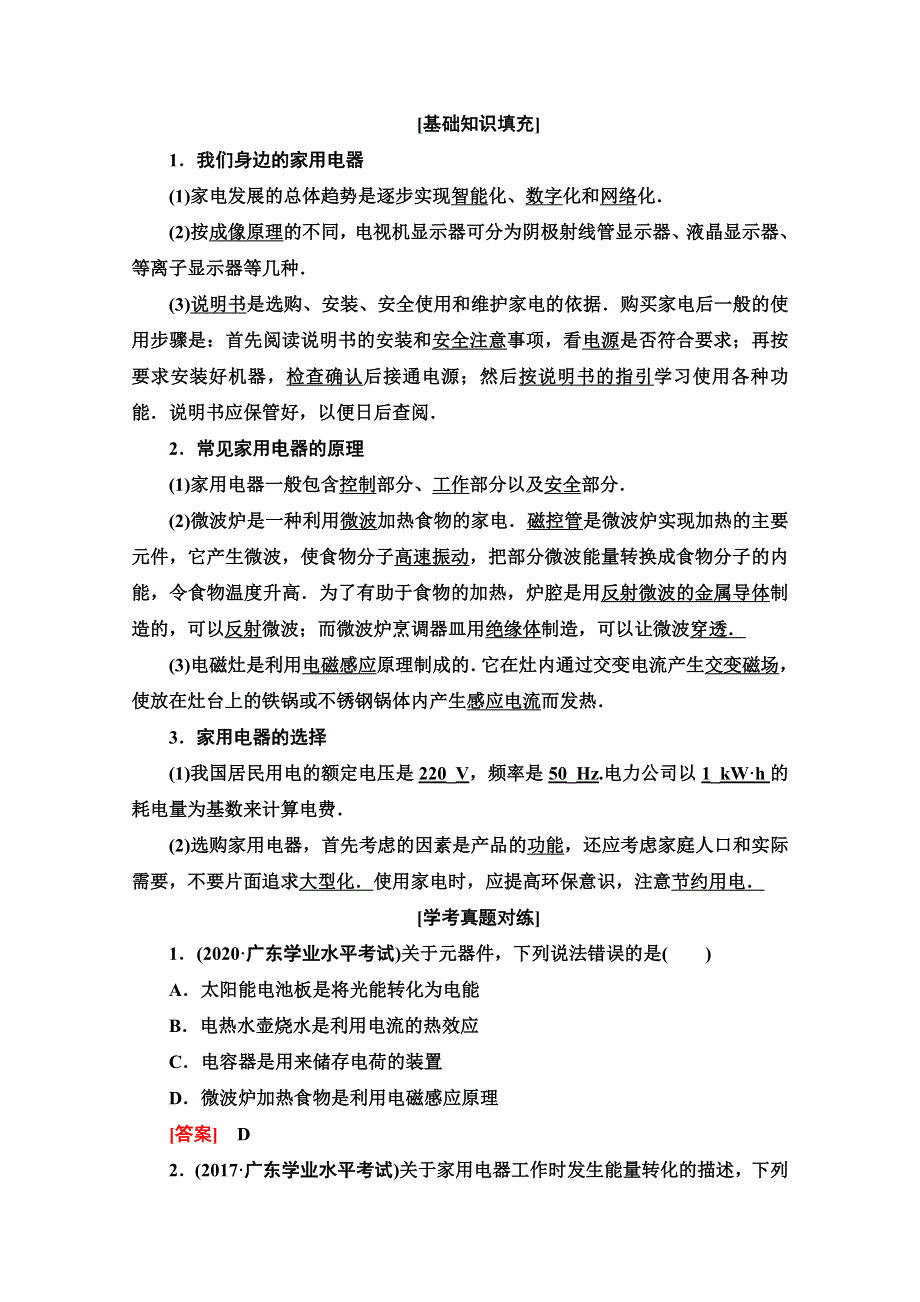 2021广东省高三物理学业水平合格考试总复习教师用书：第9章 电路 家用电器与日常生活 WORD版含解析.doc_第2页