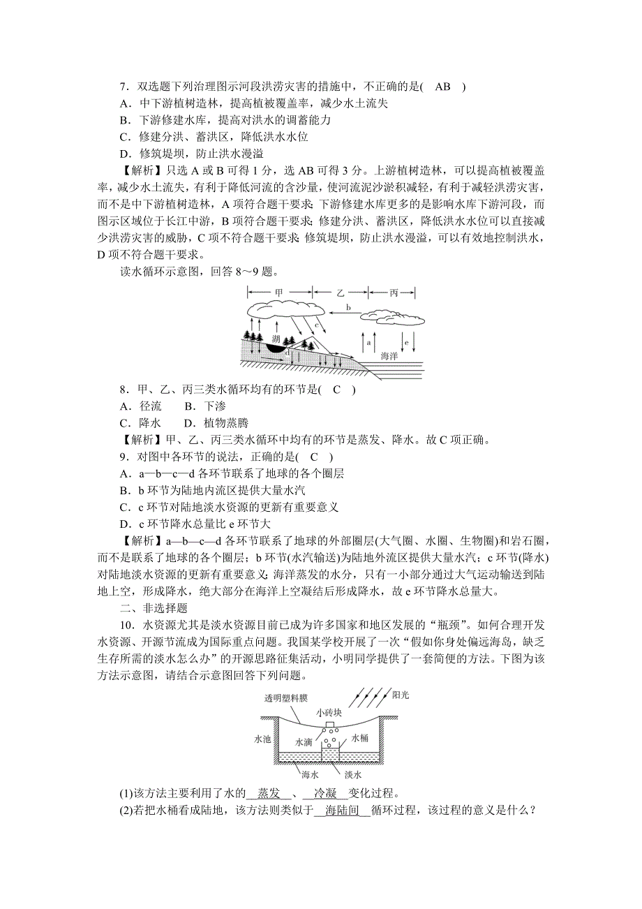 新教材2021-2022湘教版地理必修第一册作业：4-1 水循环 WORD版含解析.docx_第3页