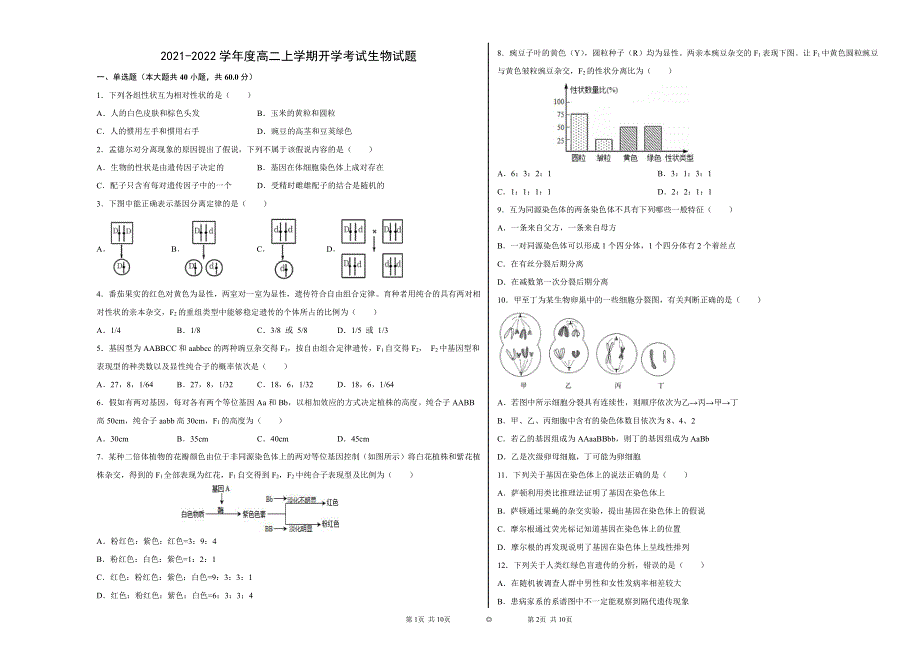 黑龙江省大庆中学2021-2022学年高二上学期开学考试生物试题 PDF版含答案.pdf_第1页