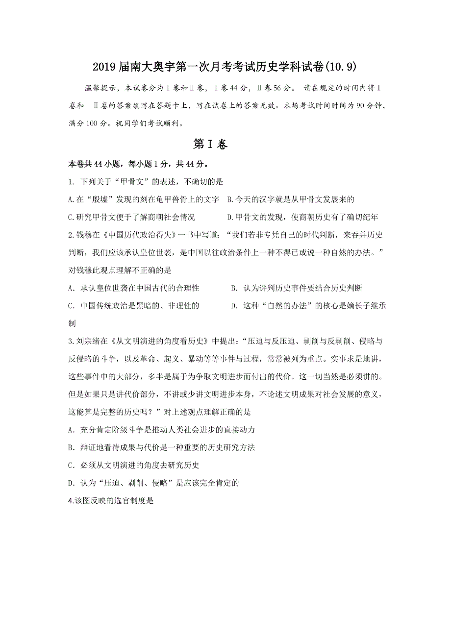 天津市南开区南大奥宇培训学校2019届高三上学期第一次月考历史试题 WORD版含答案.doc_第1页