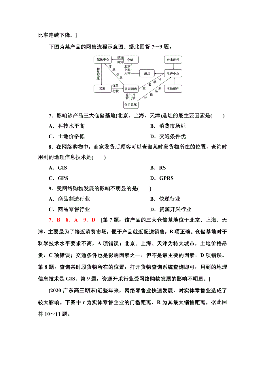 2022新高考人教版地理一轮课后集训：28　服务业区位因素 WORD版含解析.doc_第3页