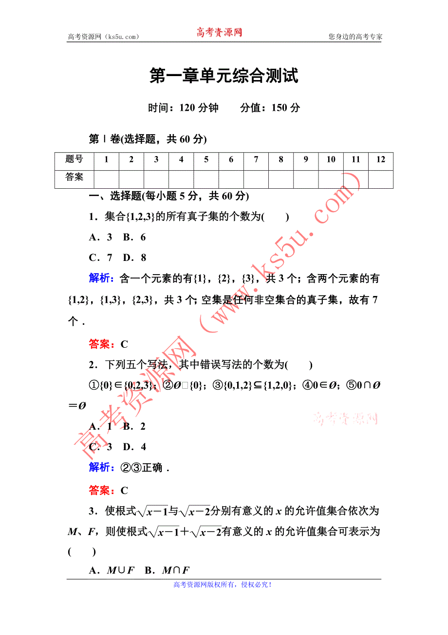 2012高一数学单元测试 第一章 集合与函数的概念 （人教A版必修1）.doc_第1页