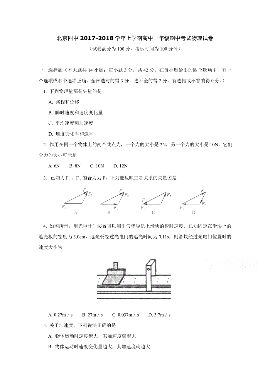 北京市第四中学2017-2018学年高一上学期期中考试物理试题 WORD版含答案.doc_第1页