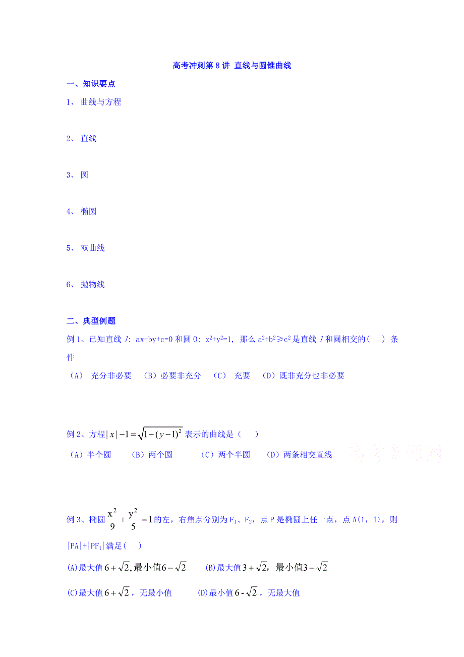 北京市第四中学2016高考理科数学总复习例题讲解：高考冲刺 第8讲 直线与圆锥曲线 .doc_第1页