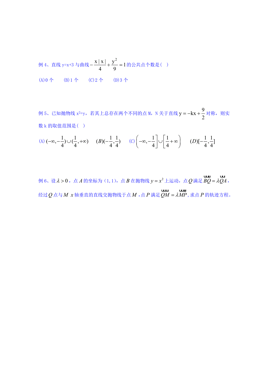 北京市第四中学2016高考理科数学总复习例题讲解：高考冲刺 第8讲 直线与圆锥曲线 .doc_第2页