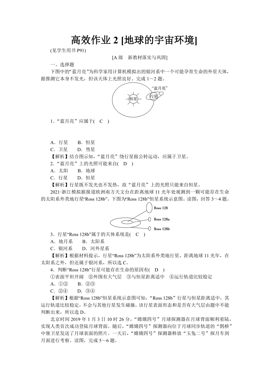 新教材2021-2022湘教版地理必修第一册作业：1-1 地球的宇宙环境 WORD版含解析.docx_第1页