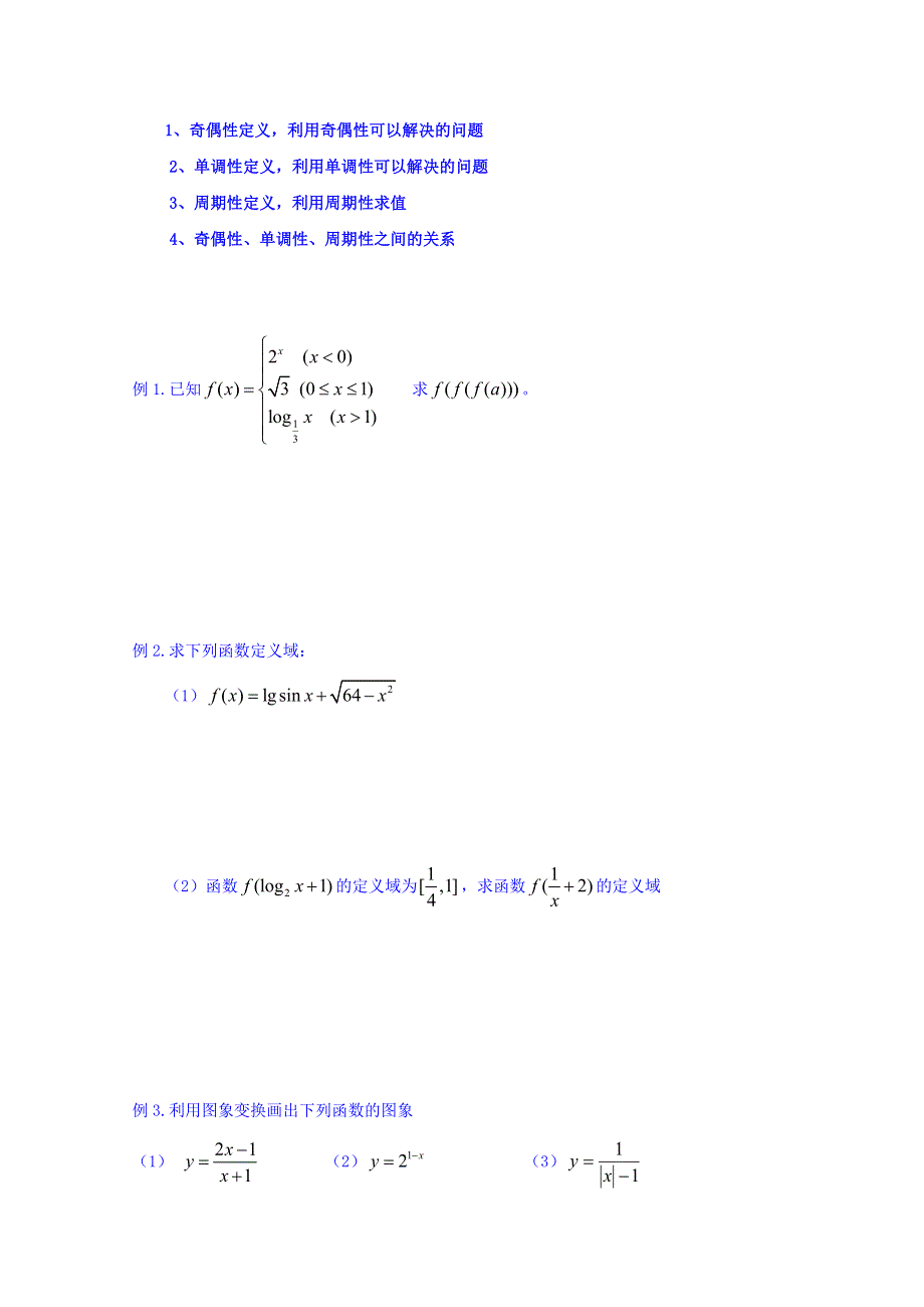 北京市第四中学2016高考理科数学总复习例题讲解：高考冲刺 第3讲 函数的概念、图象和性质 .doc_第2页