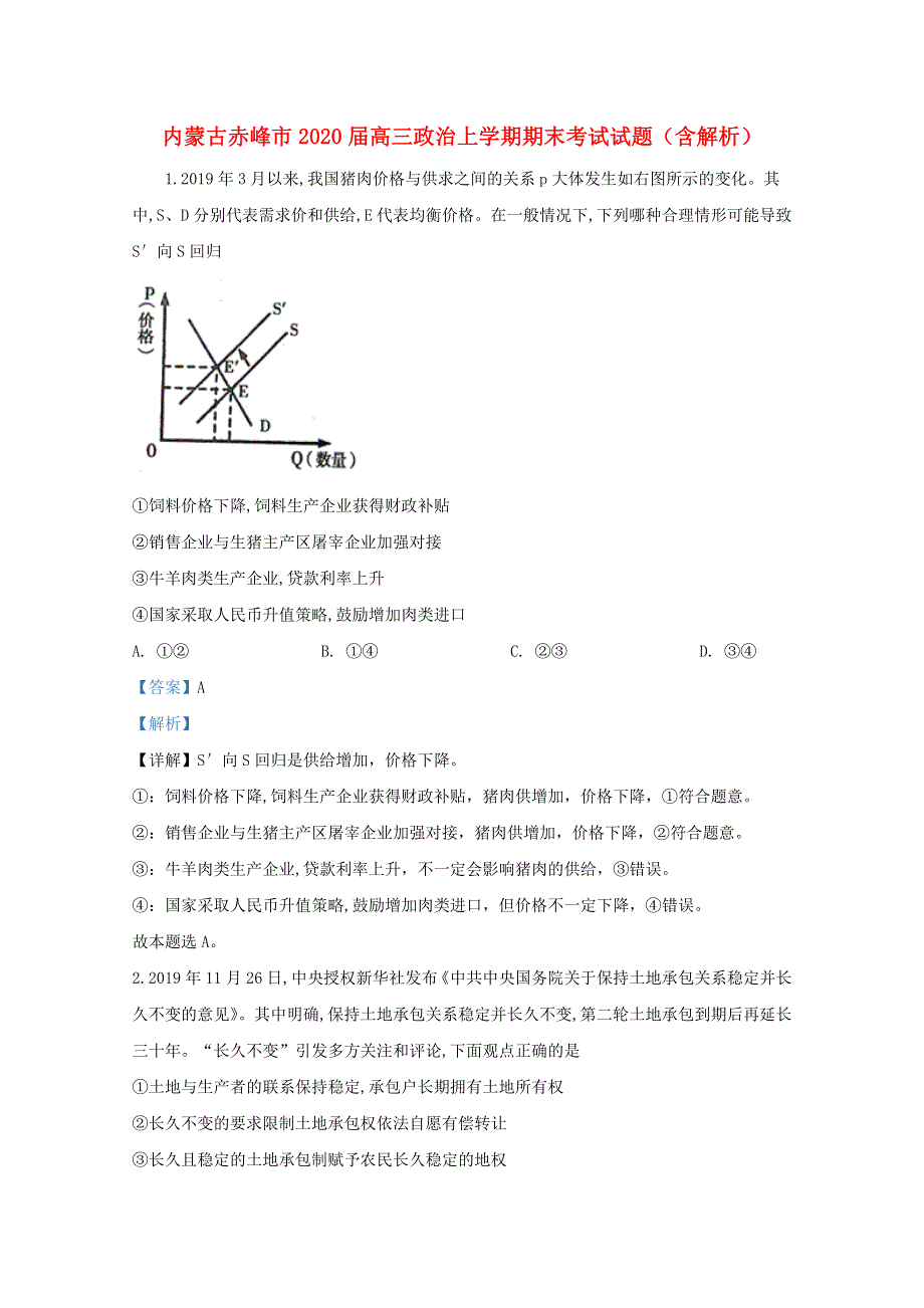 内蒙古赤峰市2020届高三政治上学期期末考试试题（含解析）.doc_第1页