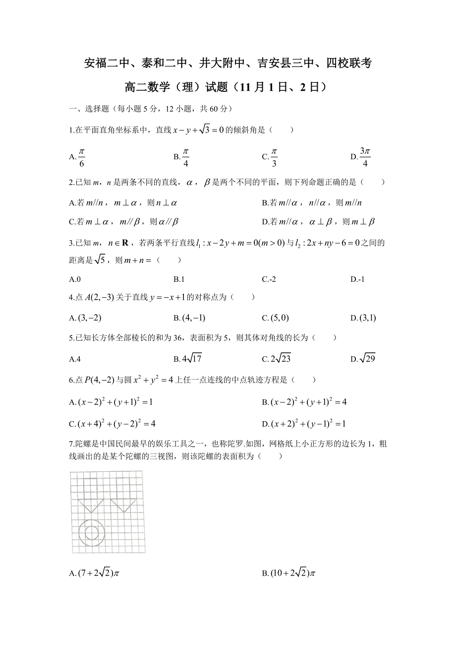 江西省吉安市四校2021-2022学年高二上学期期中考试数学（理）试题 WORD版含答案.docx_第1页